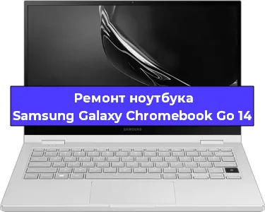 Чистка от пыли и замена термопасты на ноутбуке Samsung Galaxy Chromebook Go 14 в Ростове-на-Дону